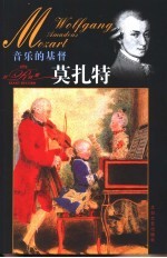 莫扎特 音乐的基督