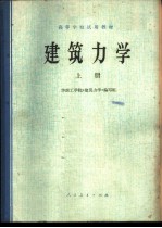建筑力学 下