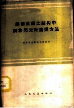 钢筋混凝土结构中钢筋闪光对接焊方法