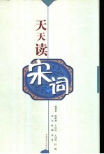 天天读宋词