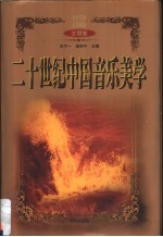 二十世纪中国音乐美学 文献卷 1979-1989