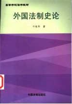 外国法制史论