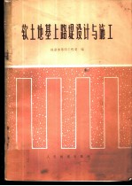 软土地基上路堤设计与施工