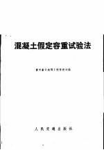 混凝土假定容重试验法