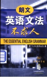 朗文英语文法不求人