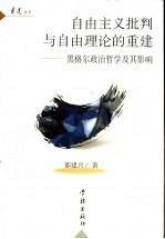自由主义批判与自由理论的重建 黑格尔政治哲学及其影响