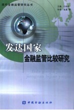 发达国家金融监管比较研究