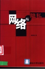 网络与隐私