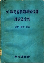 99种简易自制测试仪器理论及实作