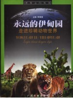 永远的伊甸园 走进珍稀动物世界