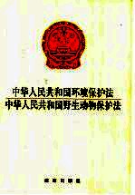 中华人民共和国环境保护法 中华人民共和国野生动物保护法