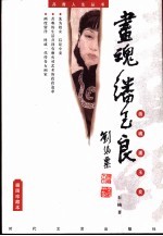 画魂潘玉良 插图珍藏本
