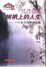 树梢上的人生 一个女子的野外历险