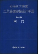 石油化工装置工艺管道安装设计手册 第3篇 阀门
