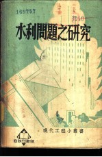 水利问题之研究