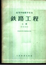 铁路工程 上 铁路线路