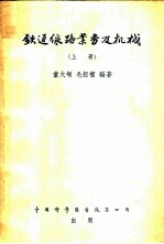铁道线路业务及机械