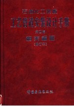 石油化工装置工艺管道安装设计手册  第4篇  相关标准