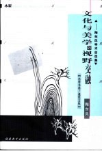 文化与美学的视野交融 陶东风学术自选集