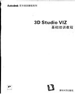 3D Studio VIZ基础培训教程