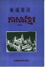 柬埔寨语 第3册