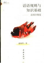 话语规则与知识基础 语用学维度