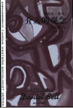 丹尼尔·贝尔:介入的观念