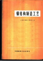 钢结构制造工艺