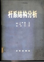 杆系结构分析