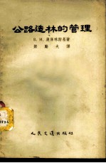 公路造林的管理