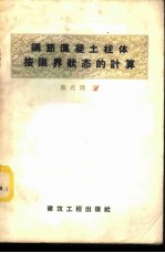 钢筋混凝土柱体按限界状态的计算