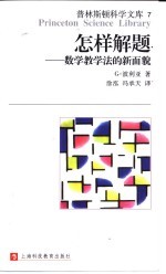 怎样解题 数学教学法的新面貌