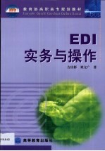 EDI实务与操作