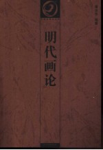 明代画论