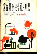 窗台·阳台·宅旁园艺知识