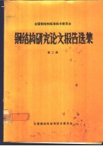 全国钢结构标准技术委员会钢结构研究论文报告选集 第2册
