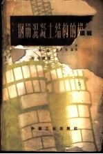 钢筋混凝土结构的模板