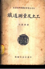 铁道测量及土工