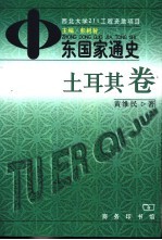 中东国家通史 土耳其卷