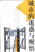 城市的迷惑与醒悟 城市生态学