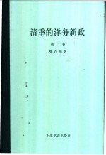 清季的洋务新政