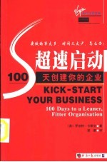 超速启动 100天创建你的企业