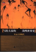 写给大家的简明世界史 从远古到现代