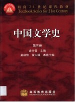 中国文学史 第3卷 宋元