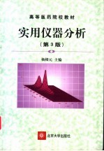 实用仪器分析 第3版