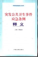 突发公共卫生事件应急条例释义