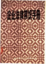 企业法律常识手册