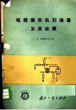 电视接收机扫描器及其故障