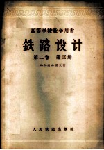 铁路设计 第2卷 第3册