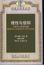 理性与信仰 宗教多元论诸问题
